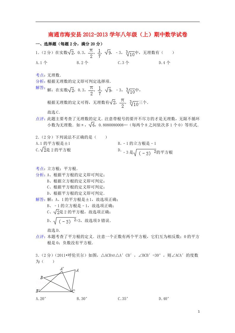 南通市海安县八年级数学上学期期中试卷（解析版）