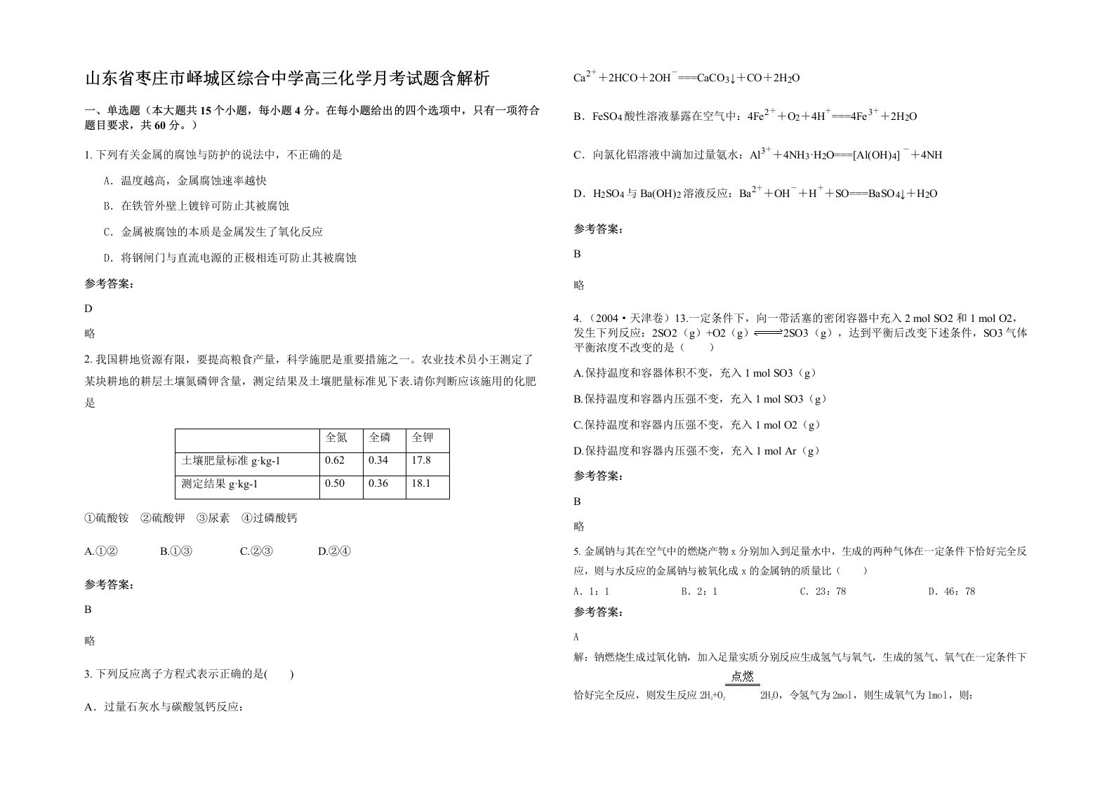 山东省枣庄市峄城区综合中学高三化学月考试题含解析