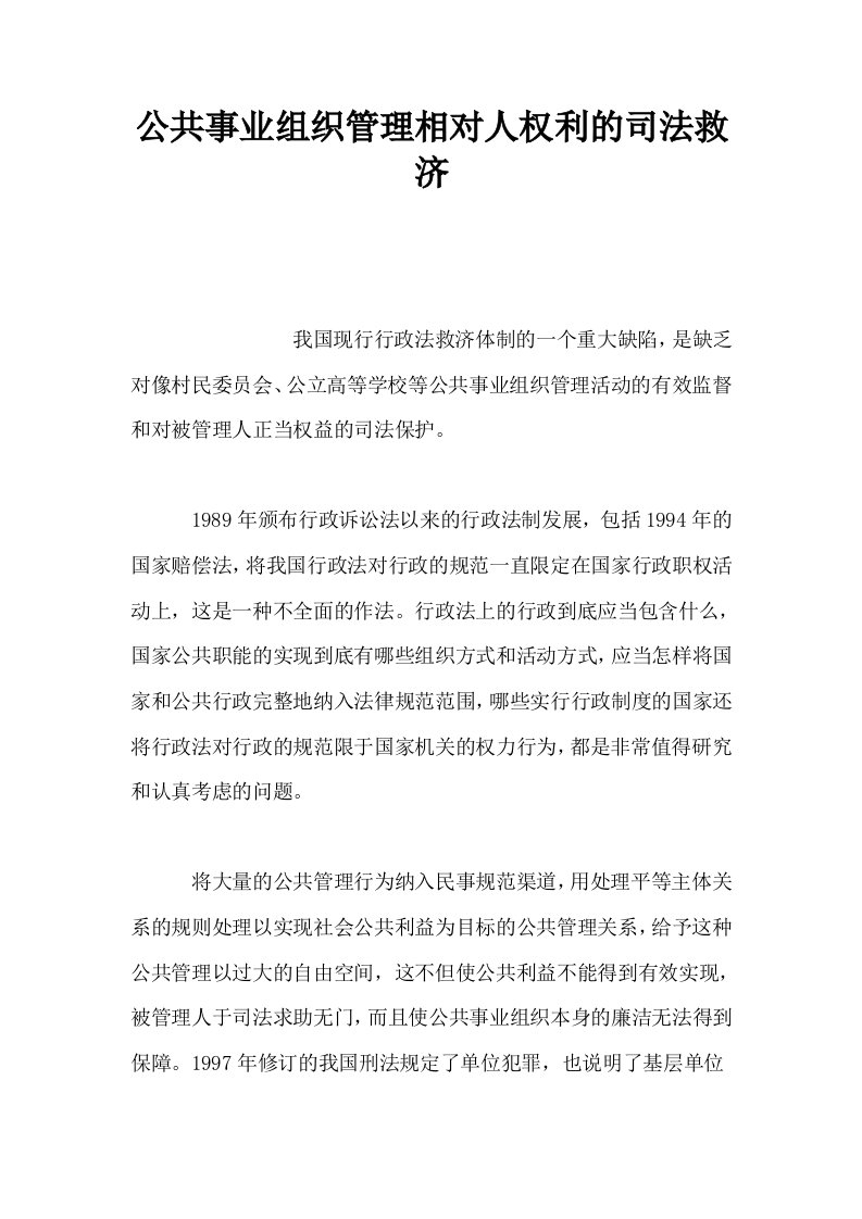 公共事业组织管理相对人权利的司法救济