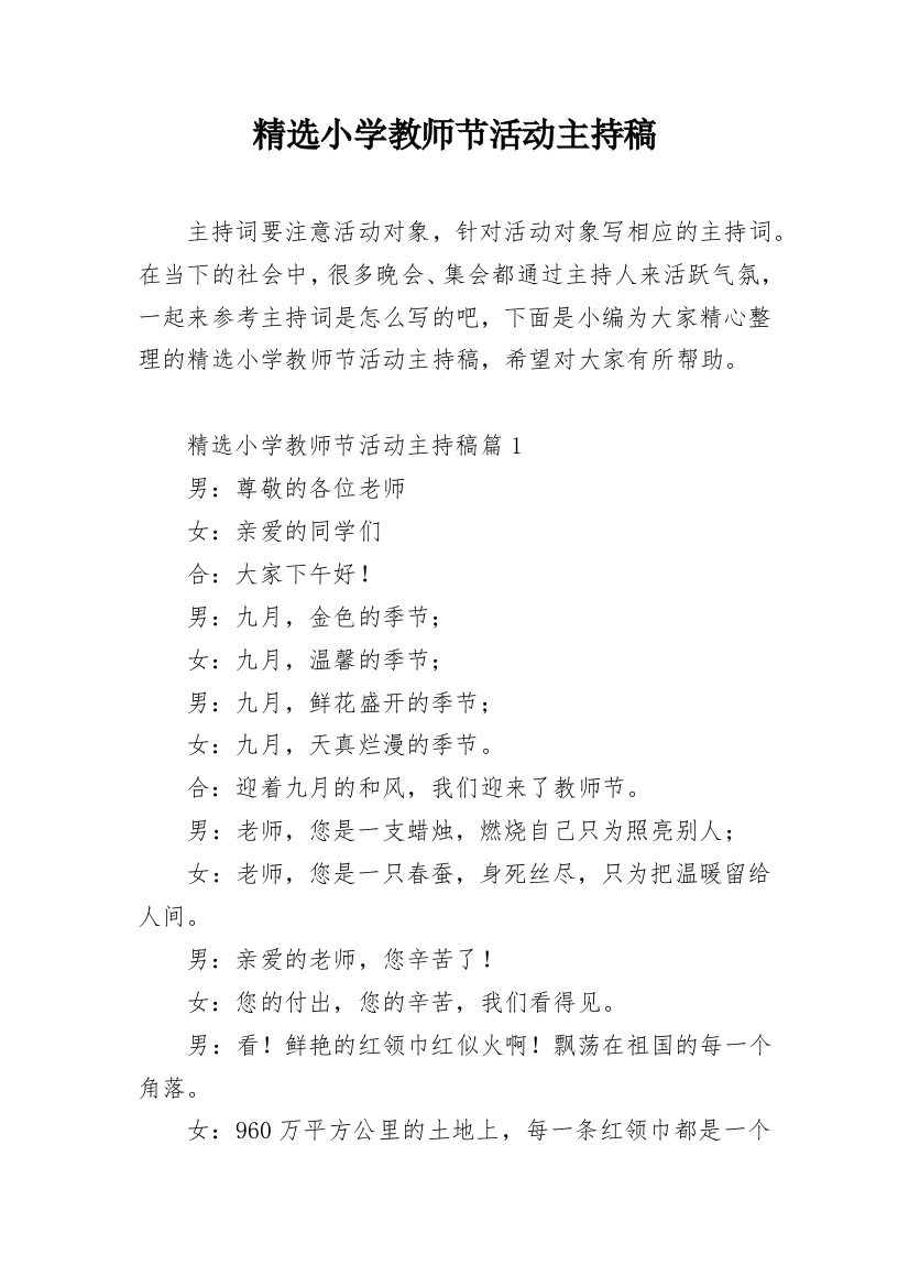 精选小学教师节活动主持稿