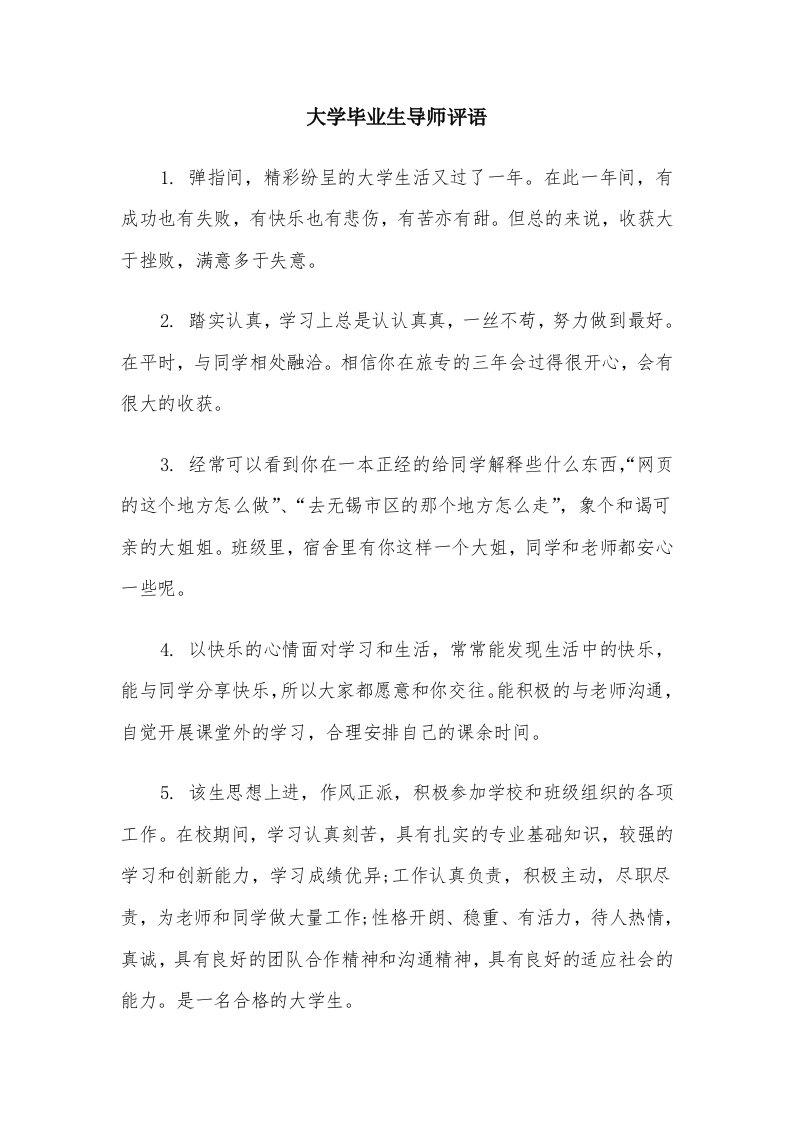 大学毕业生导师评语