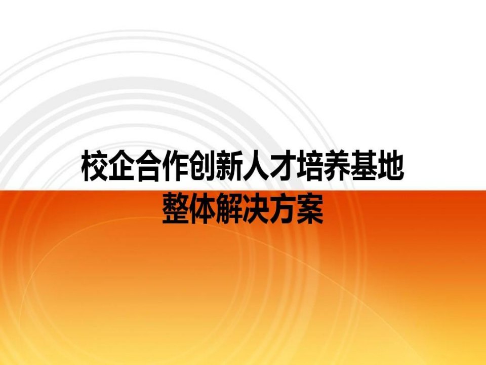 校企合作创新人才实训基地建设方案