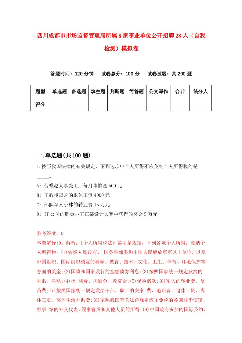 四川成都市市场监督管理局所属8家事业单位公开招聘28人自我检测模拟卷第3版