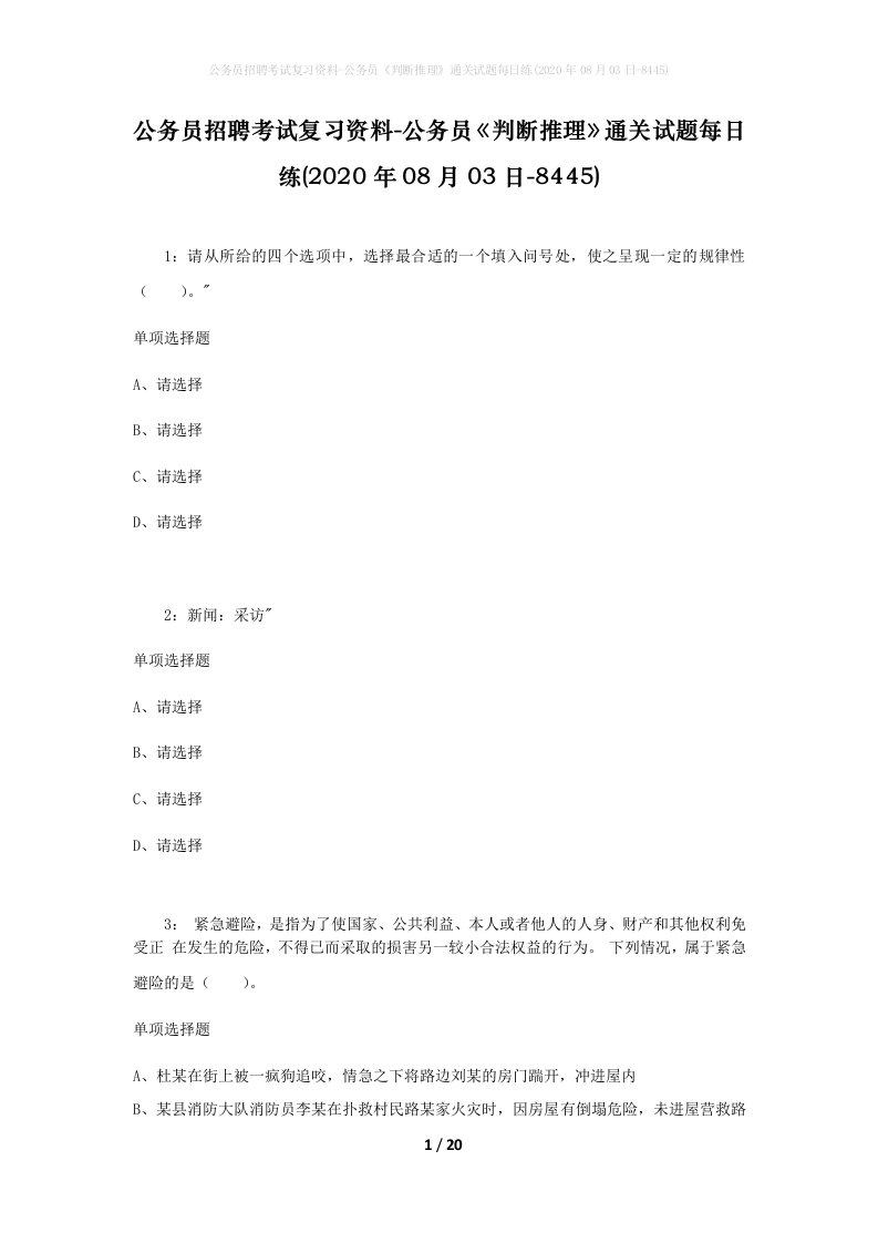 公务员招聘考试复习资料-公务员判断推理通关试题每日练2020年08月03日-8445