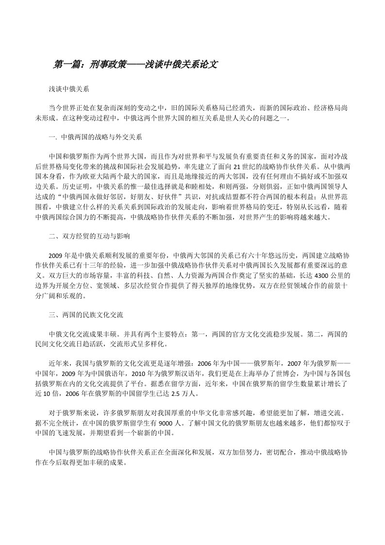 刑事政策——浅谈中俄关系论文[修改版]