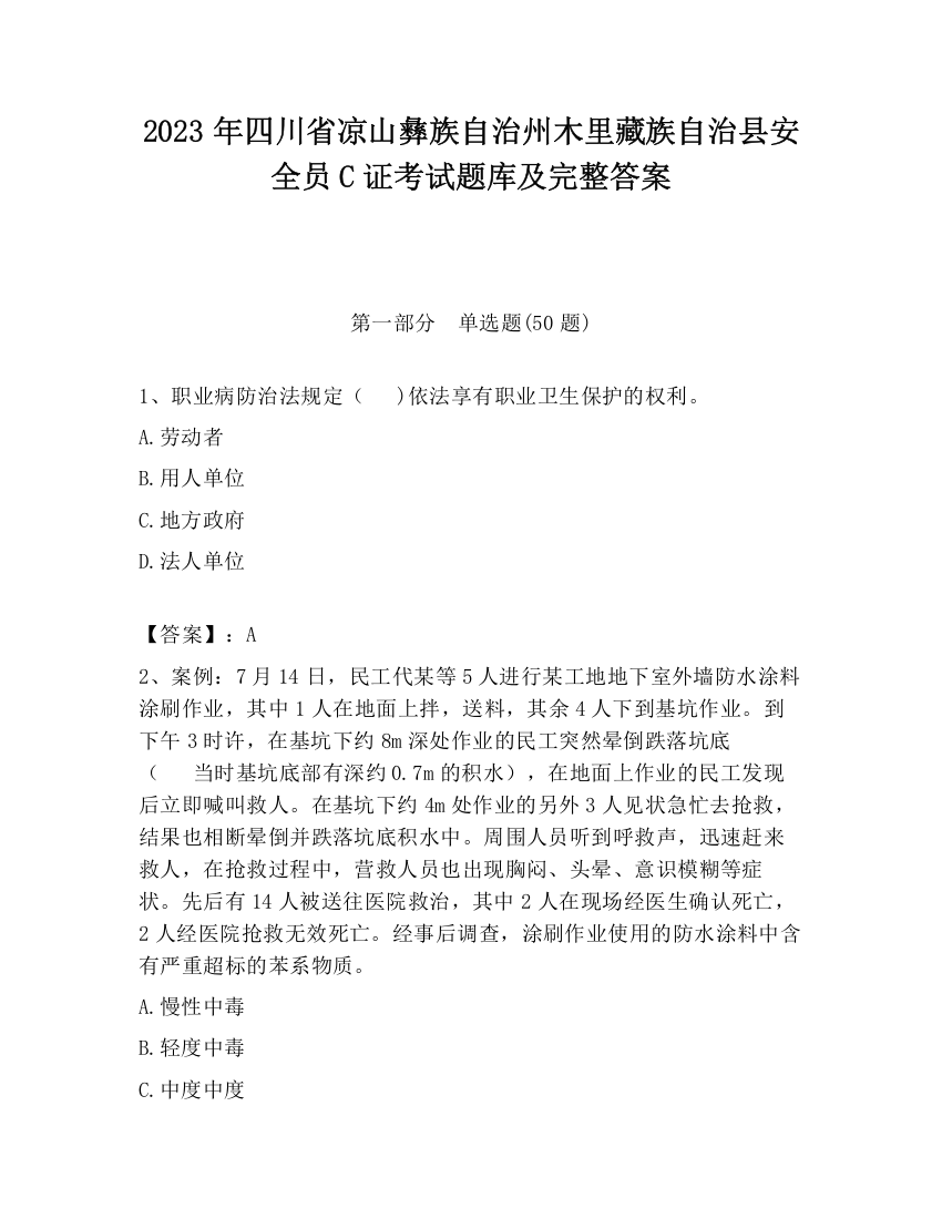 2023年四川省凉山彝族自治州木里藏族自治县安全员C证考试题库及完整答案