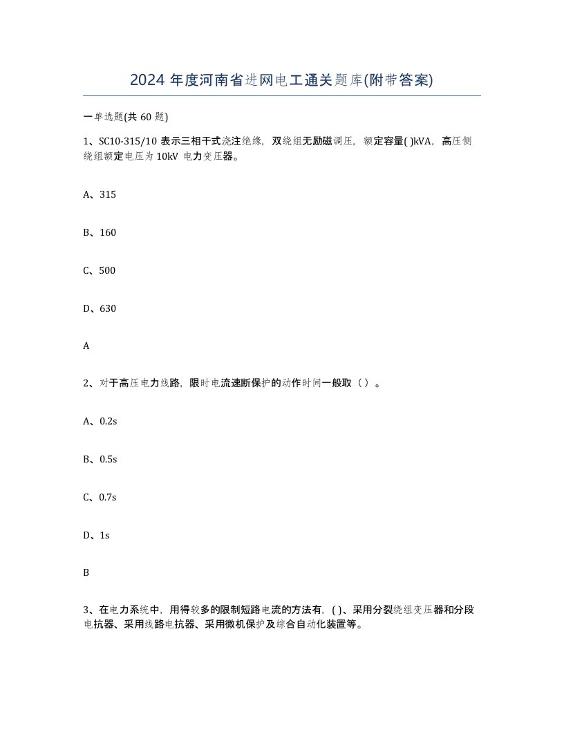 2024年度河南省进网电工通关题库附带答案