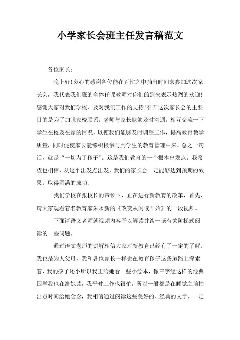 小学家长会班主任发言稿范文