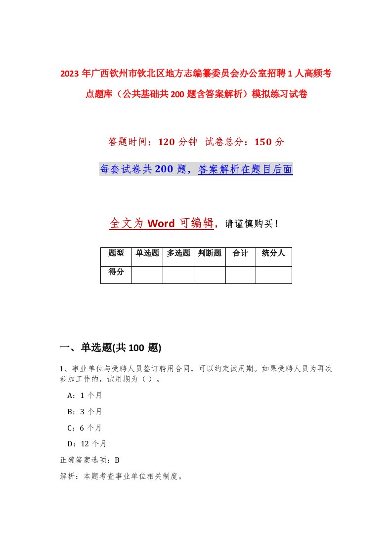 2023年广西钦州市钦北区地方志编纂委员会办公室招聘1人高频考点题库公共基础共200题含答案解析模拟练习试卷