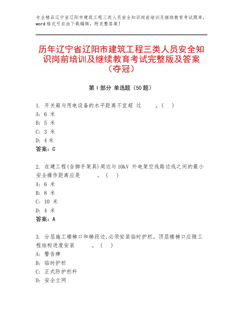 历年辽宁省辽阳市建筑工程三类人员安全知识岗前培训及继续教育考试完整版及答案（夺冠）