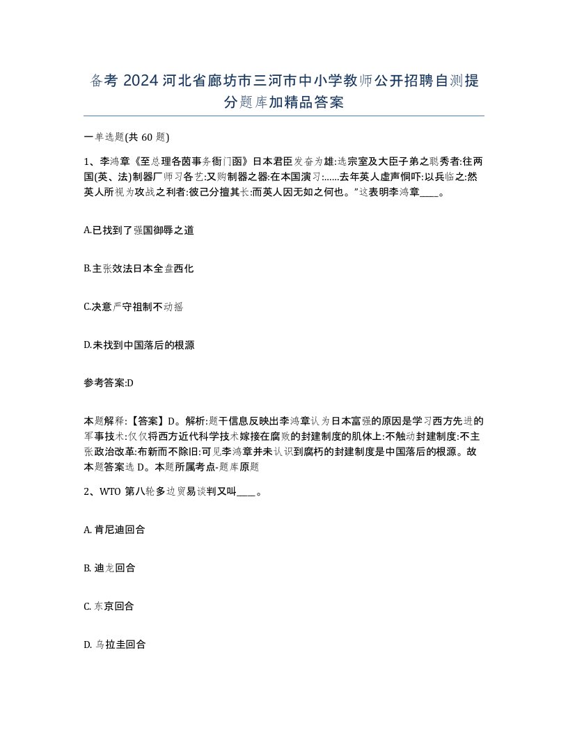 备考2024河北省廊坊市三河市中小学教师公开招聘自测提分题库加答案