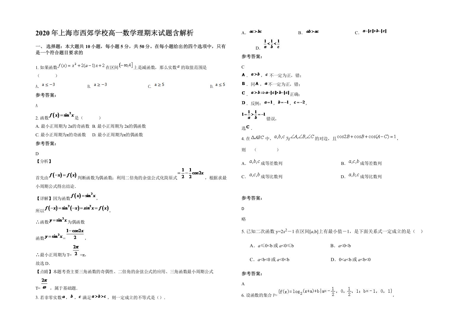 2020年上海市西郊学校高一数学理期末试题含解析