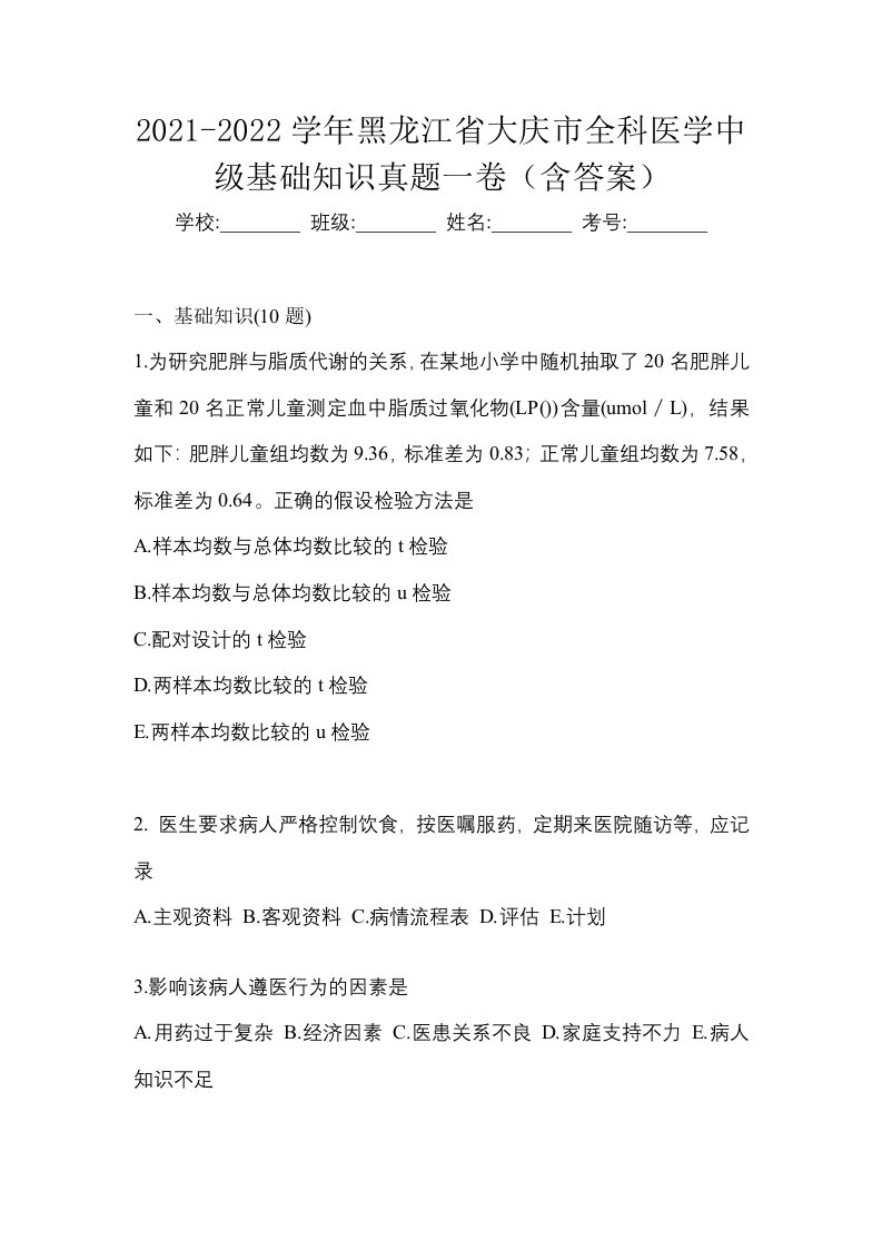 2021-2022学年黑龙江省大庆市全科医学中级基础知识真题一卷含答案