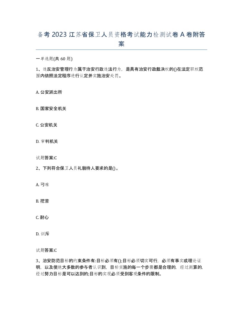 备考2023江苏省保卫人员资格考试能力检测试卷A卷附答案