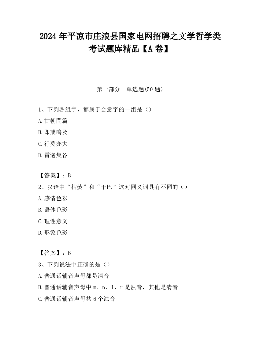 2024年平凉市庄浪县国家电网招聘之文学哲学类考试题库精品【A卷】