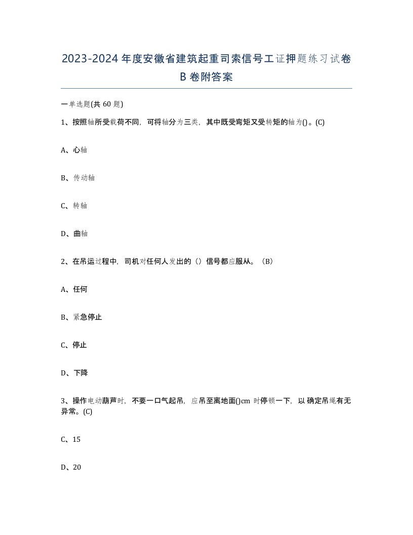 2023-2024年度安徽省建筑起重司索信号工证押题练习试卷B卷附答案