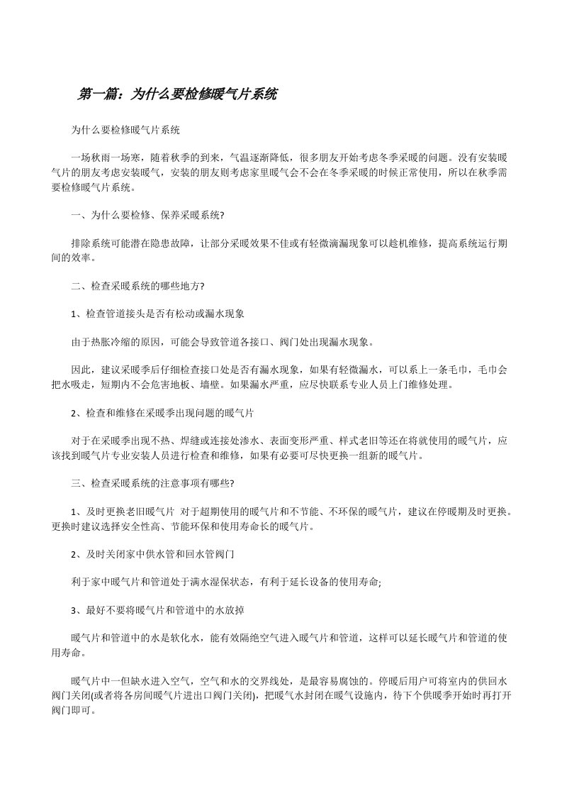 为什么要检修暖气片系统[修改版]