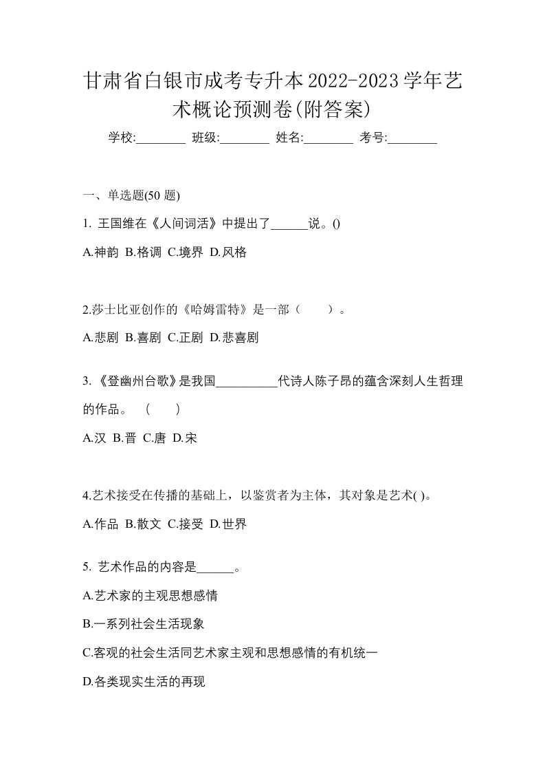 甘肃省白银市成考专升本2022-2023学年艺术概论预测卷附答案