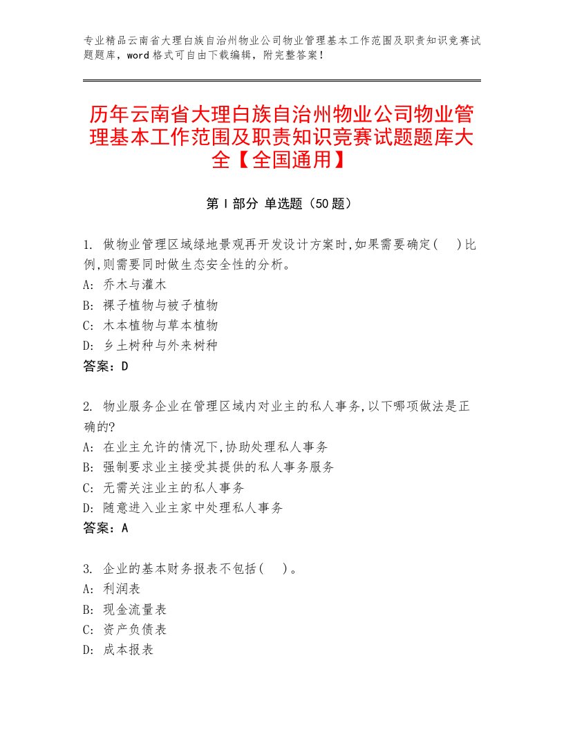 历年云南省大理白族自治州物业公司物业管理基本工作范围及职责知识竞赛试题题库大全【全国通用】