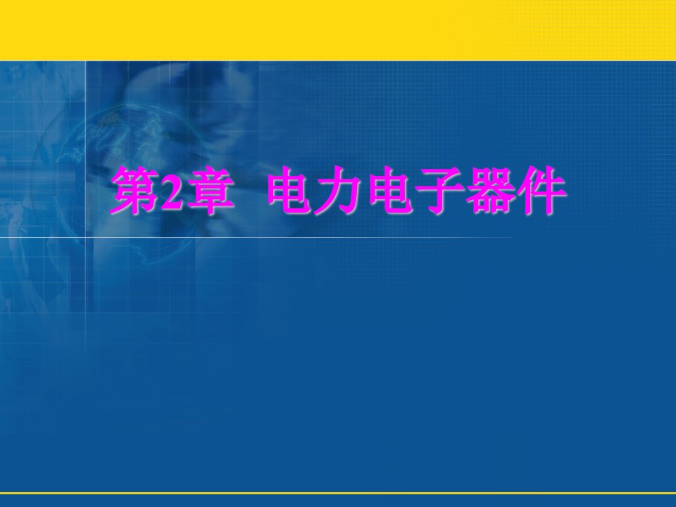 变频器原理与应用课件第2章