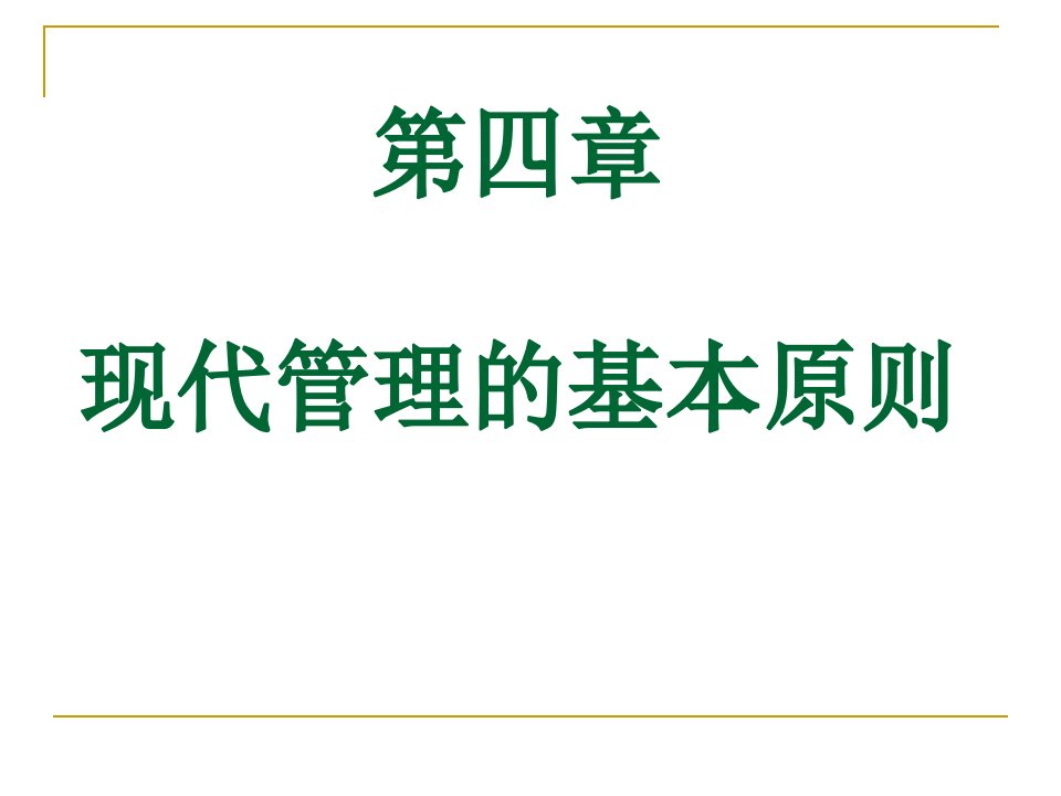 自考本科护理管理学第四章