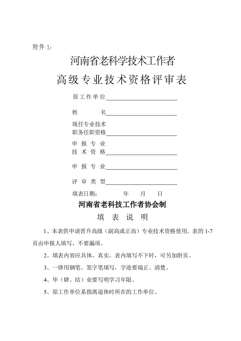 河南老科技工作者高级专业技术资格评审表