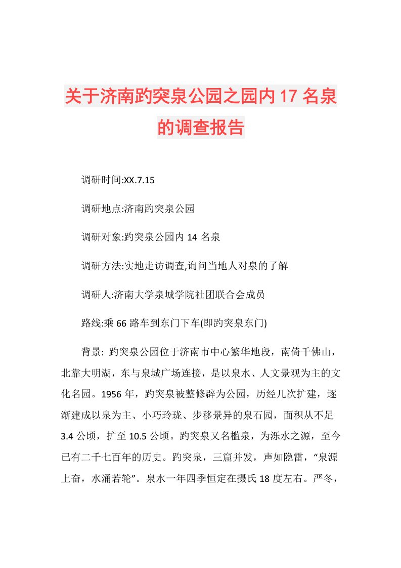 关于济南趵突泉公园之园内17名泉的调查报告