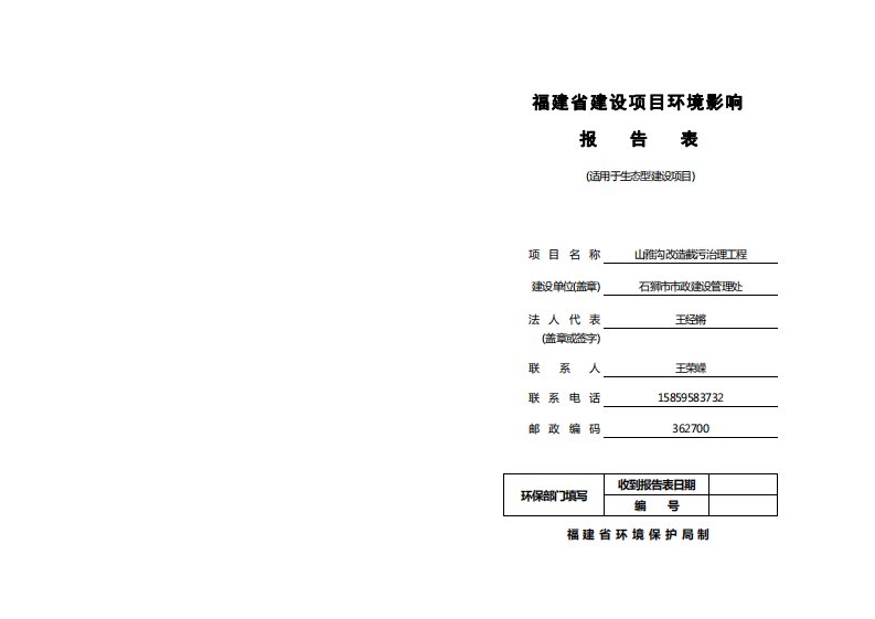 环境影响评价报告公示：山雅沟改造截污治理工程环境影响报告表环评报告