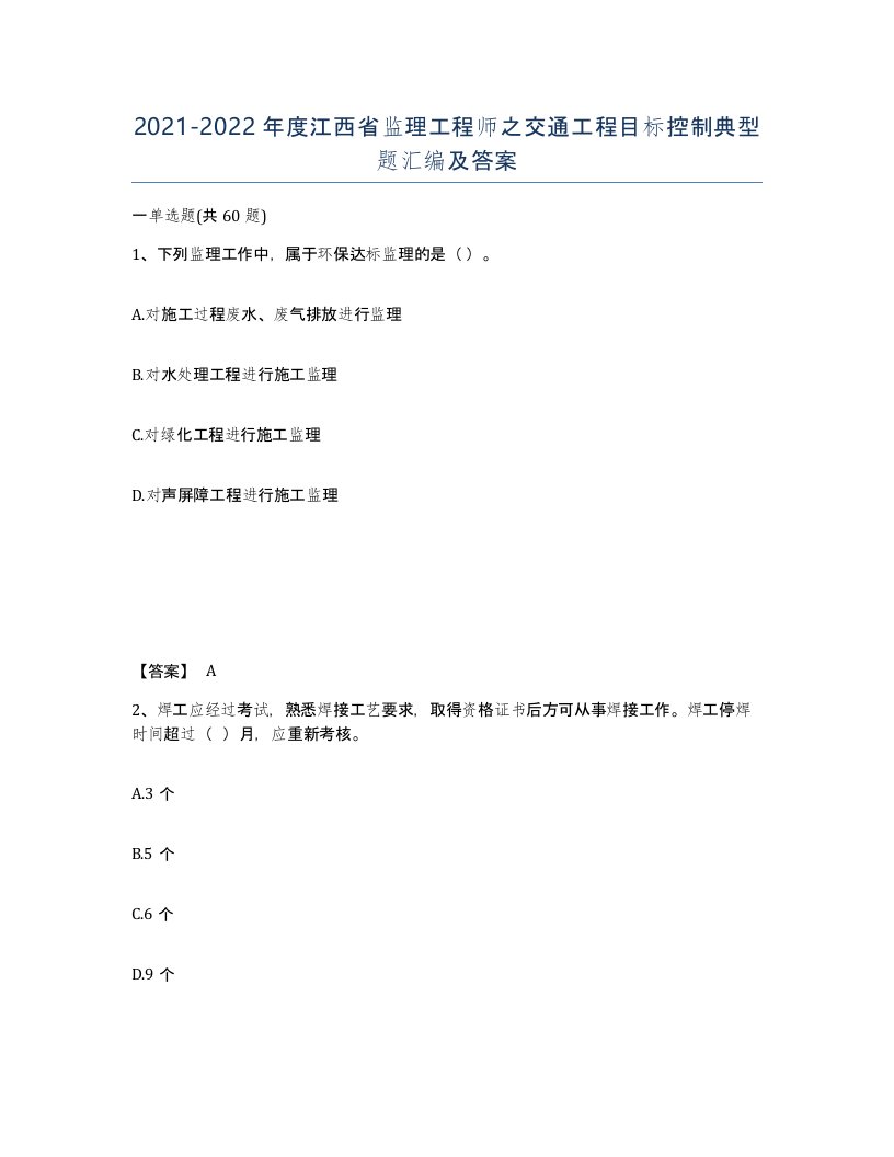 2021-2022年度江西省监理工程师之交通工程目标控制典型题汇编及答案