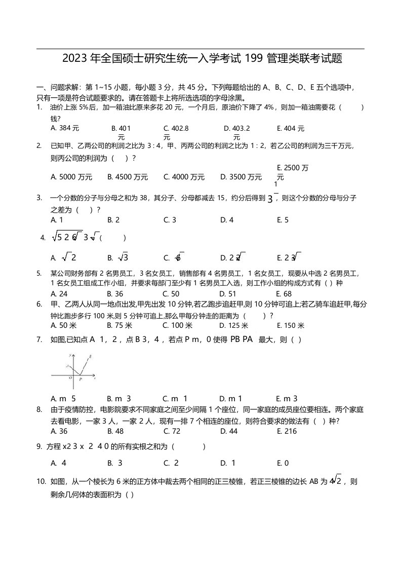 2023年考研199管理类联考真题及答案