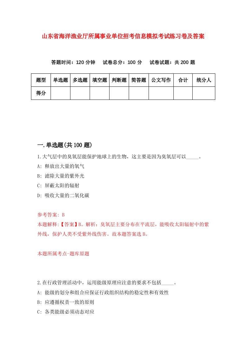 山东省海洋渔业厅所属事业单位招考信息模拟考试练习卷及答案第4套