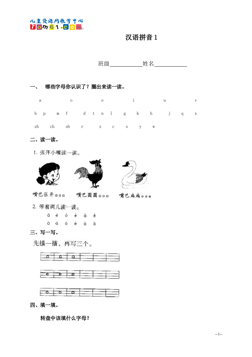 005_（人教新课标）一年级语文上册汉语拼音1