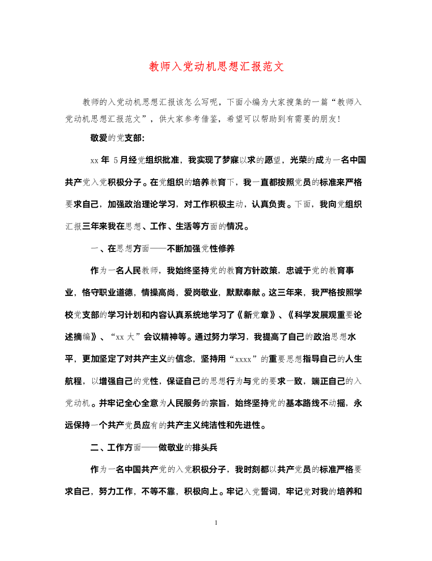 2022教师入党动机思想汇报范文（精品范文）