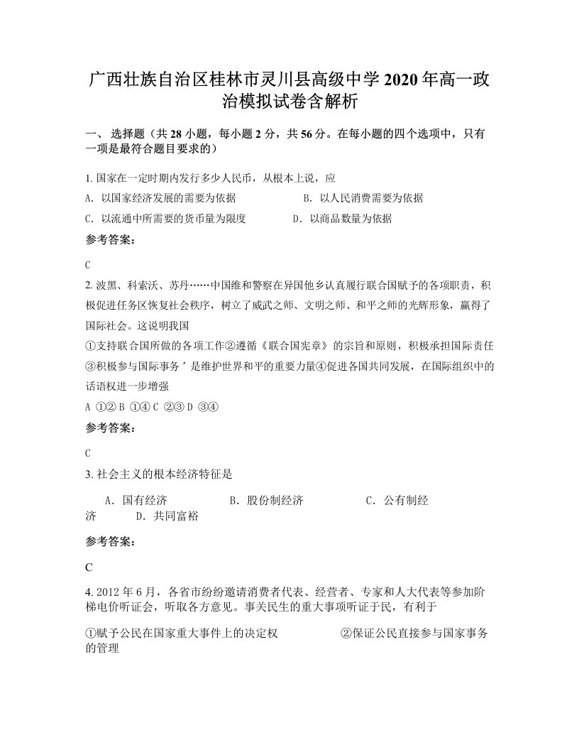 广西壮族自治区桂林市灵川县高级中学2020年高一政治模拟试卷含解析