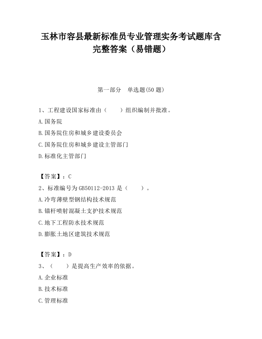 玉林市容县最新标准员专业管理实务考试题库含完整答案（易错题）