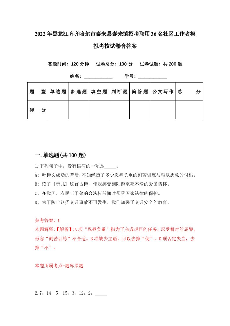 2022年黑龙江齐齐哈尔市泰来县泰来镇招考聘用36名社区工作者模拟考核试卷含答案6