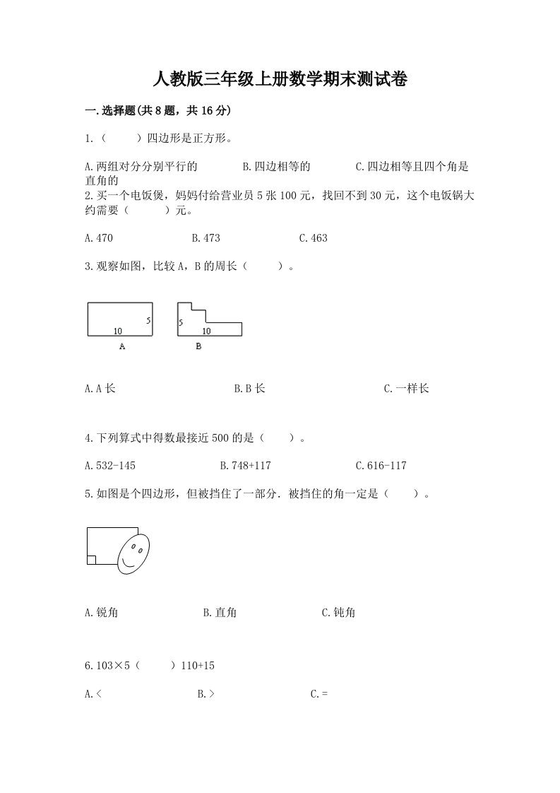 人教版三年级上册数学期末测试卷（各地真题）word版