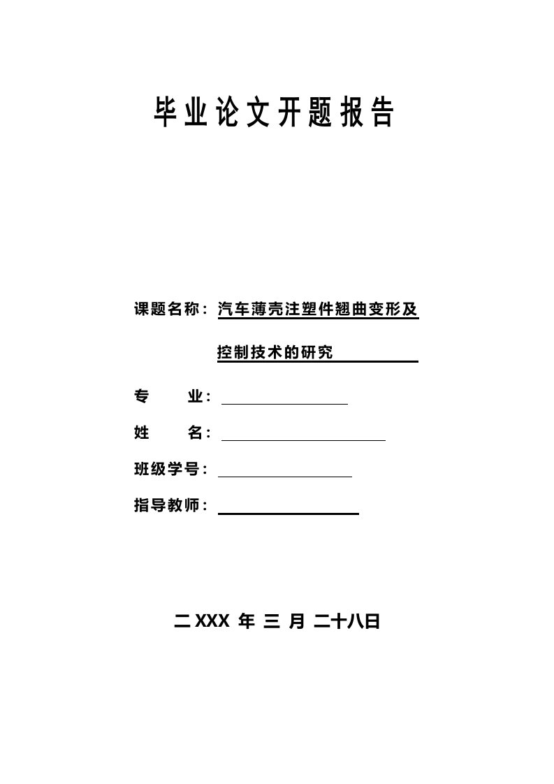 汽车薄壳注塑件翘曲变形及控制技术研究开题报告