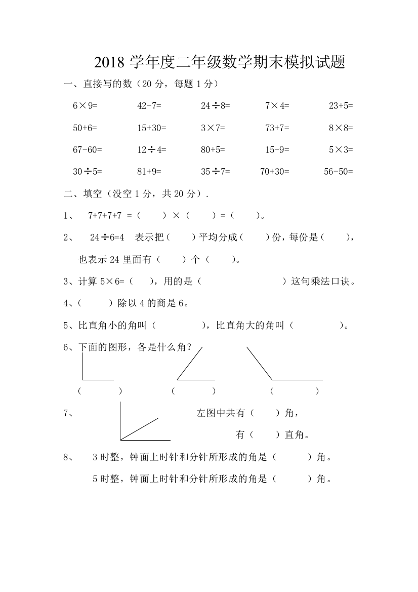 2018学年度二年级数学期末模拟试题