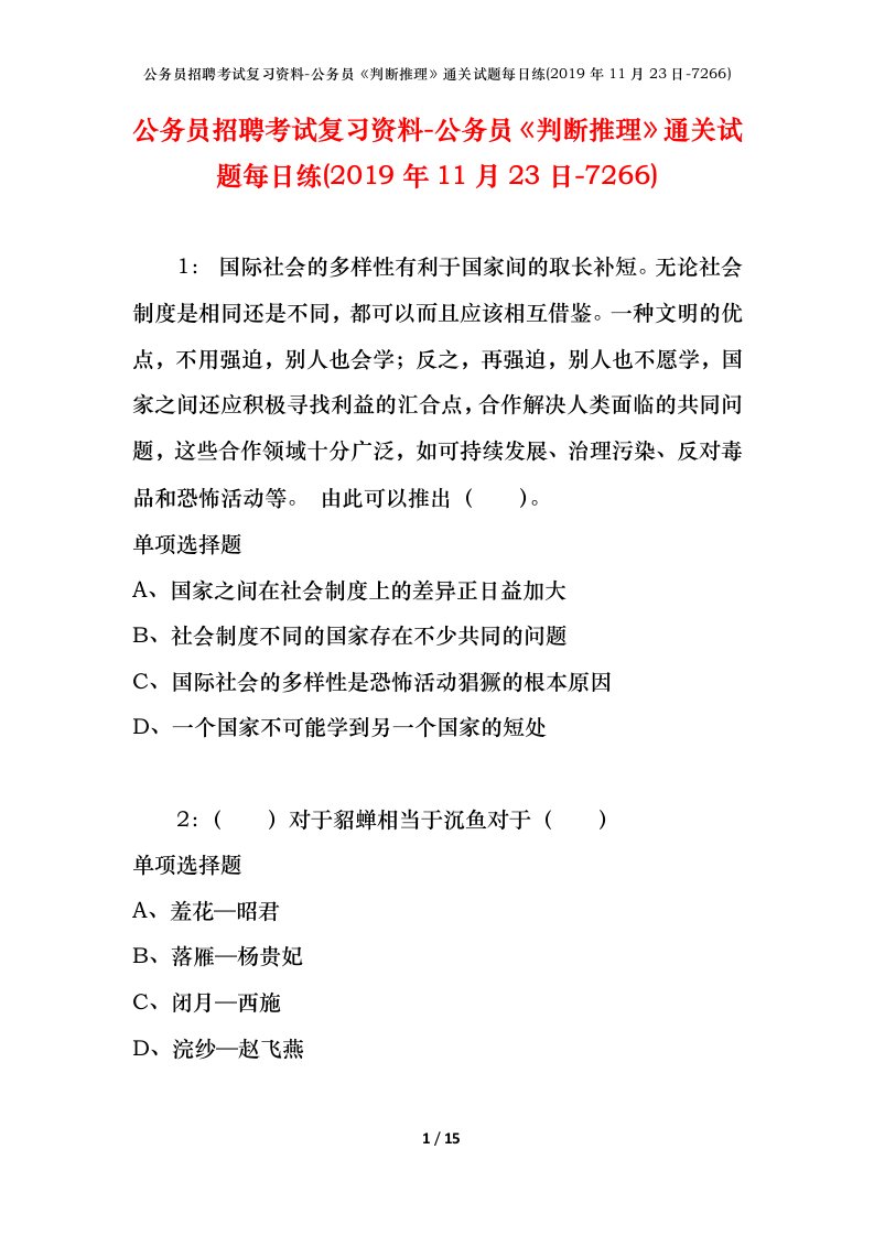 公务员招聘考试复习资料-公务员判断推理通关试题每日练2019年11月23日-7266