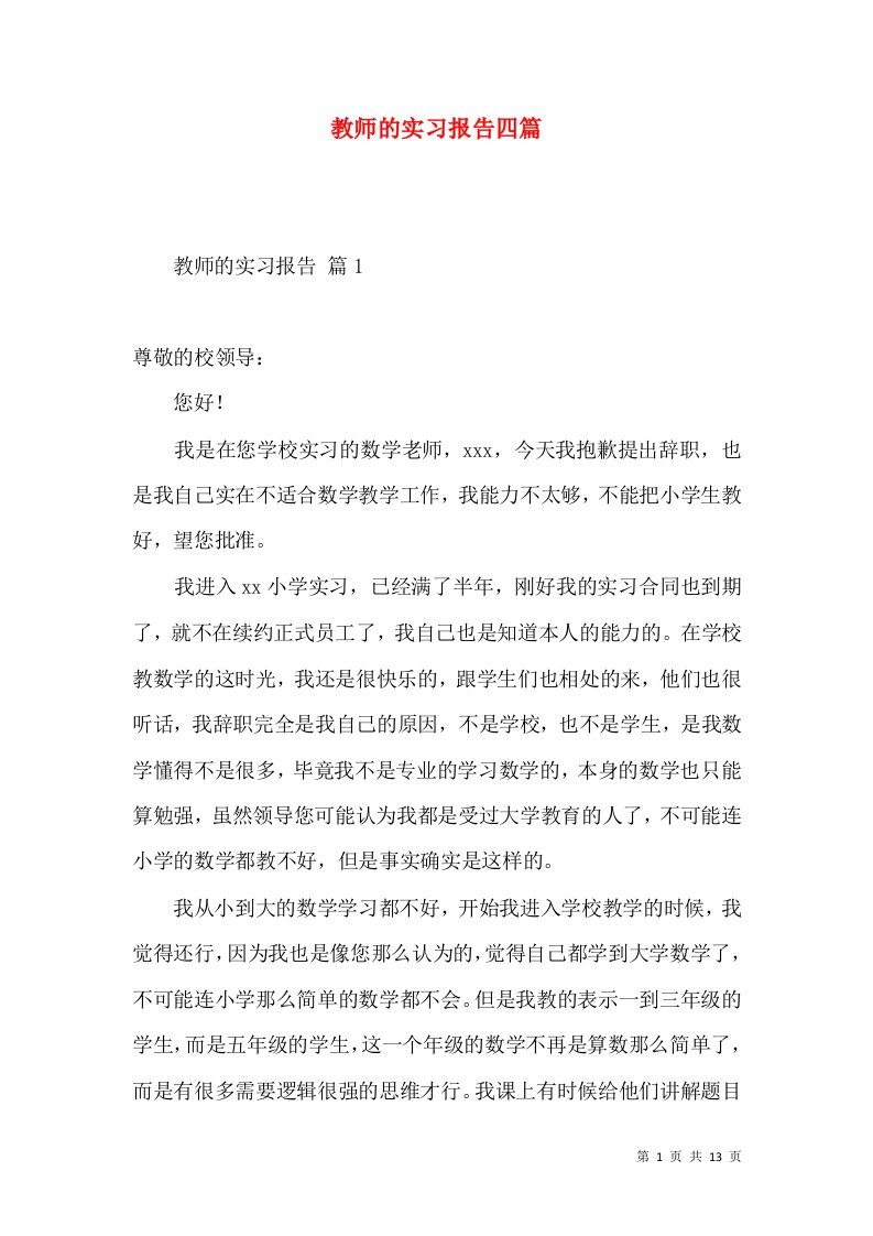 教师的实习报告四篇3