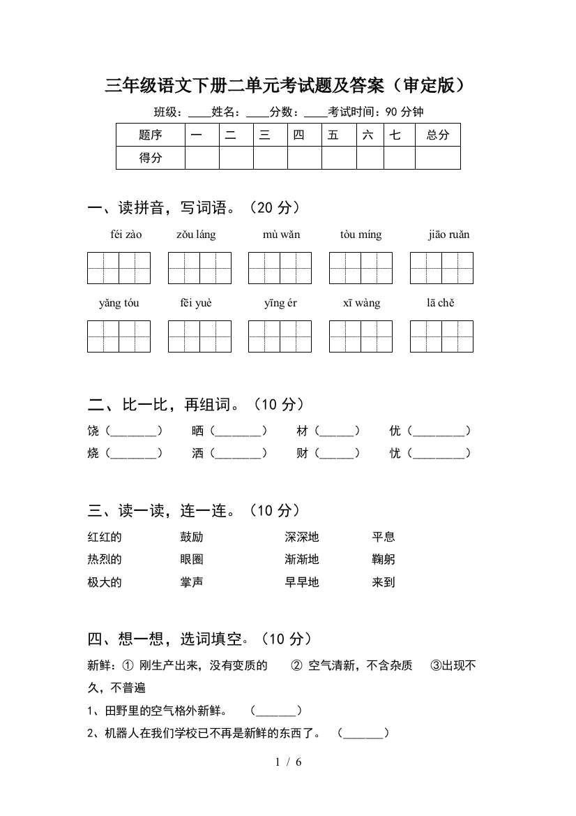 三年级语文下册二单元考试题及答案(审定版)