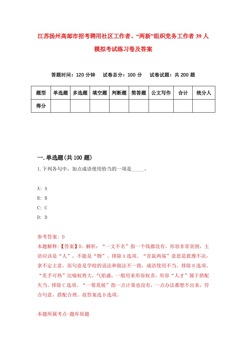 江苏扬州高邮市招考聘用社区工作者两新组织党务工作者39人模拟考试练习卷及答案0