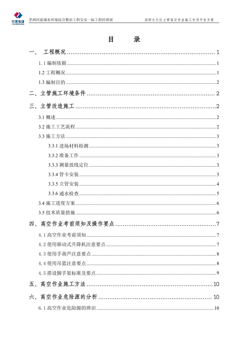 立管高空作业施工专项安全方案4.28(2)