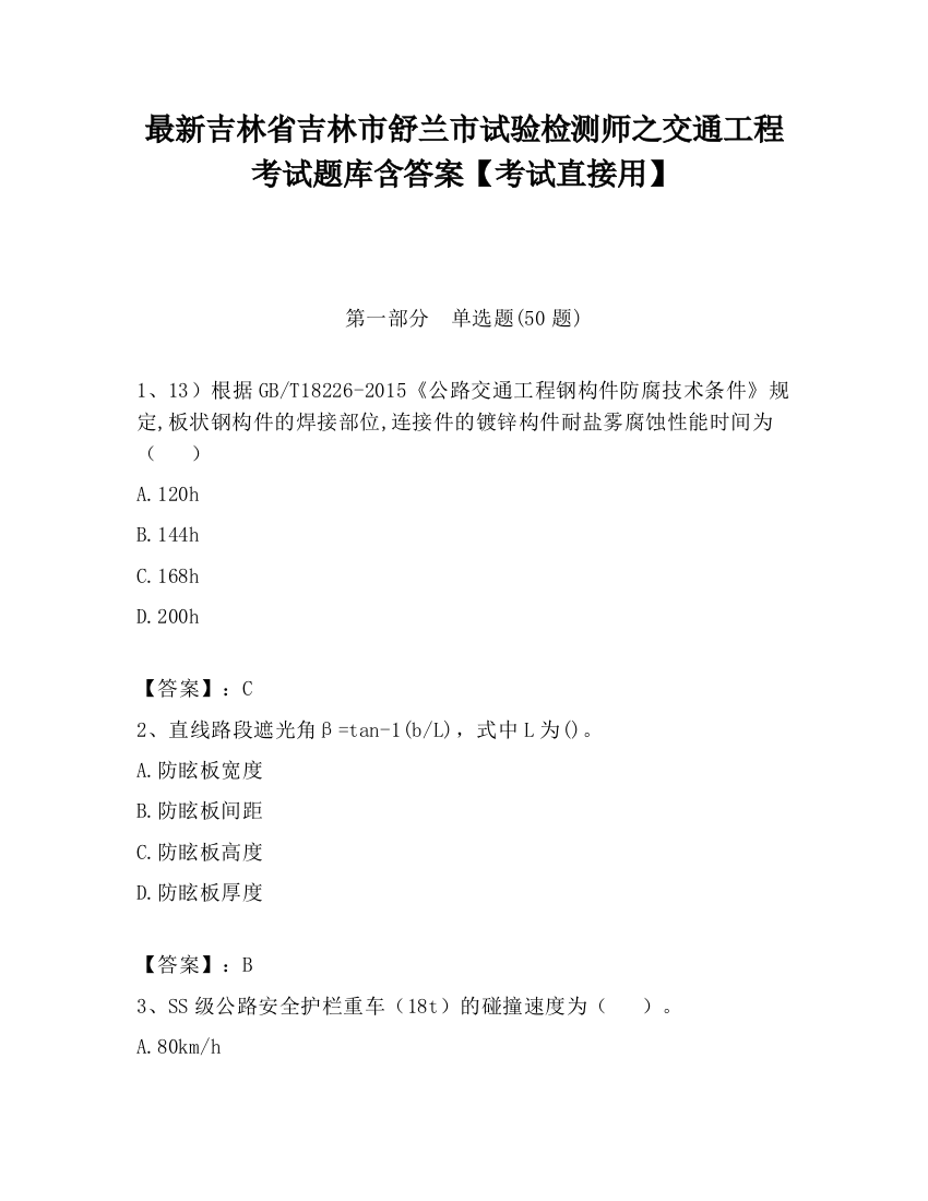 最新吉林省吉林市舒兰市试验检测师之交通工程考试题库含答案【考试直接用】