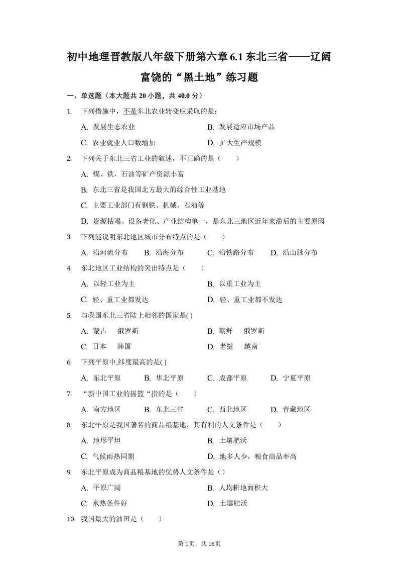 初中地理晋教版八年级下册第六章6.1东北三省——辽阔富饶的“黑土地”练习题-普通用卷