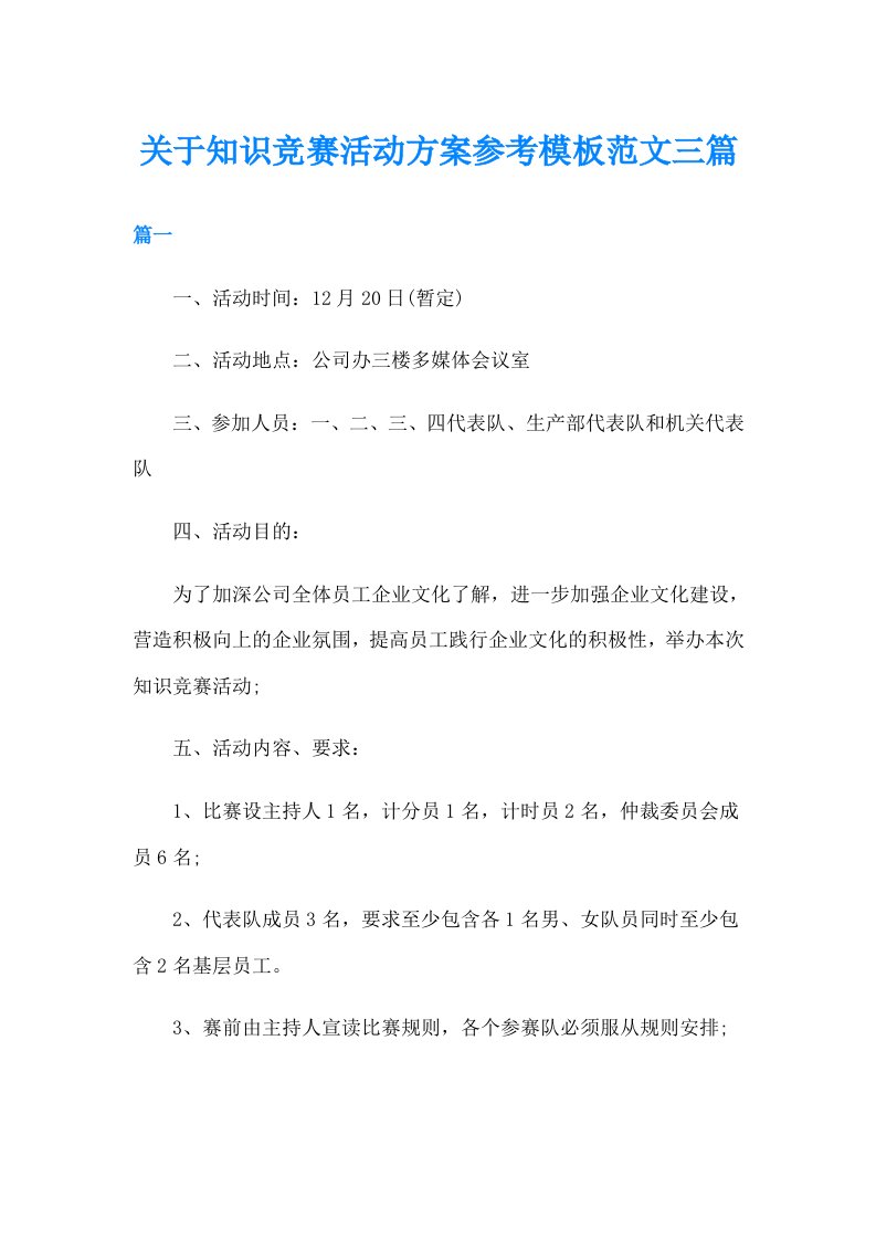 关于知识竞赛活动方案参考模板范文三篇