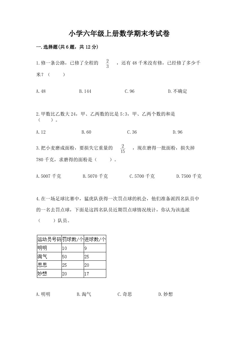 小学六年级上册数学期末考试卷及一套答案