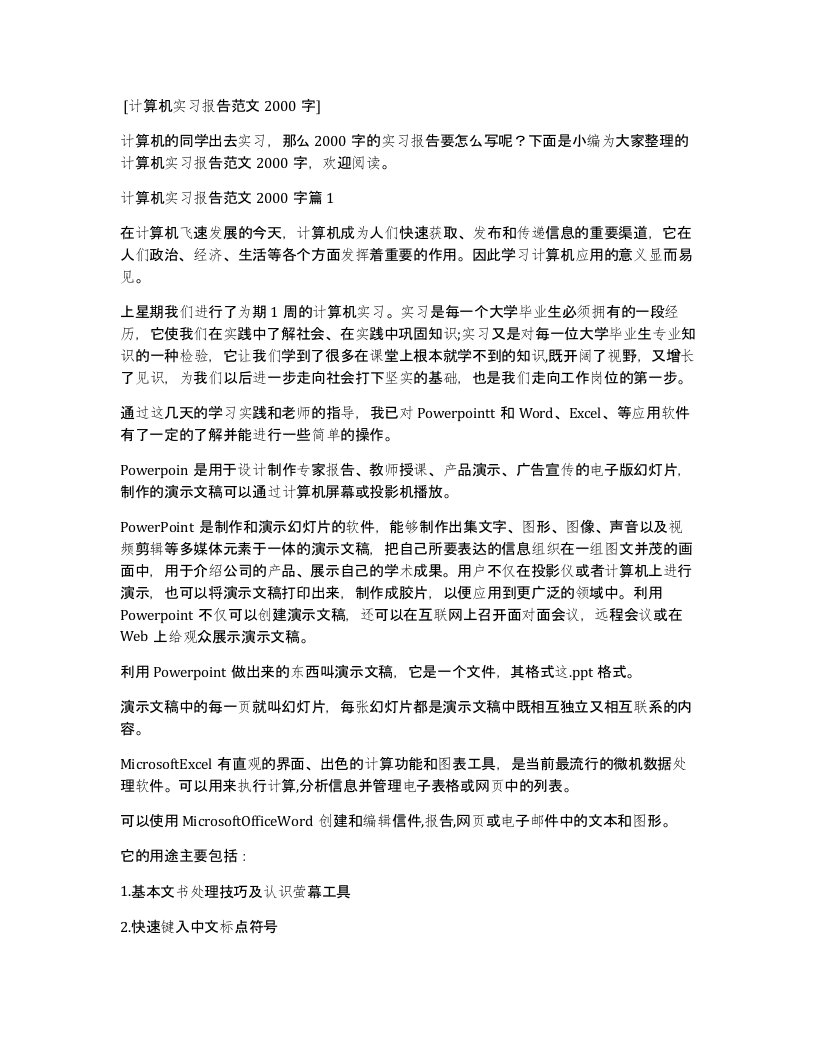 计算机实习报告范文2000字