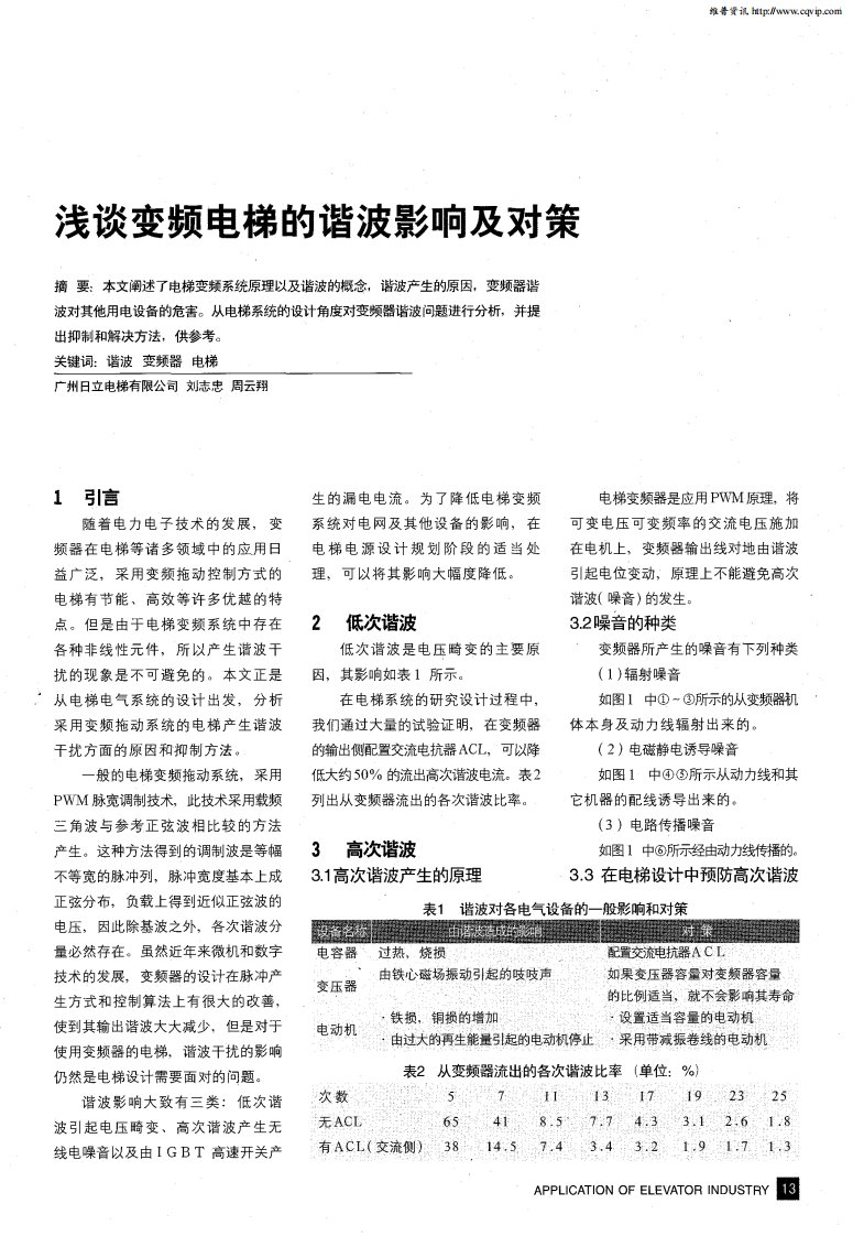 浅谈变频电梯的谐波影响及对策.pdf